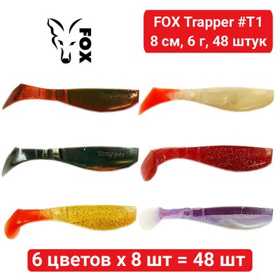Набір силікона FOX TRAPPER 8 см #T1 - 6 кольорів х 8 шт = 48 шт 218849 фото