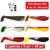 Набір силікона FOX GLOOM 8 см #G4 - 6 кольорів х 8 шт = 48 шт 184107 фото