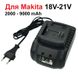 Charger for MAKITA 18-21V. Compatible with BL1415 BL1420 BL1815 BL1830 BL1840 BL1860 batteries Makita 18 фото 1