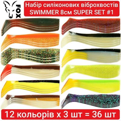 Набор силиконових виброхвостов FOX SWIMMER 8см RYBALKA SUPER SET#1 36 шт (12 цветов х 3 шт) 269643 фото