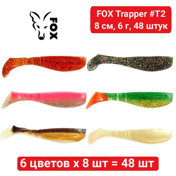 Набор силикона FOX TRAPPER 8 см #T2 - 6 цветов х 8 шт = 48 шт 218852 фото