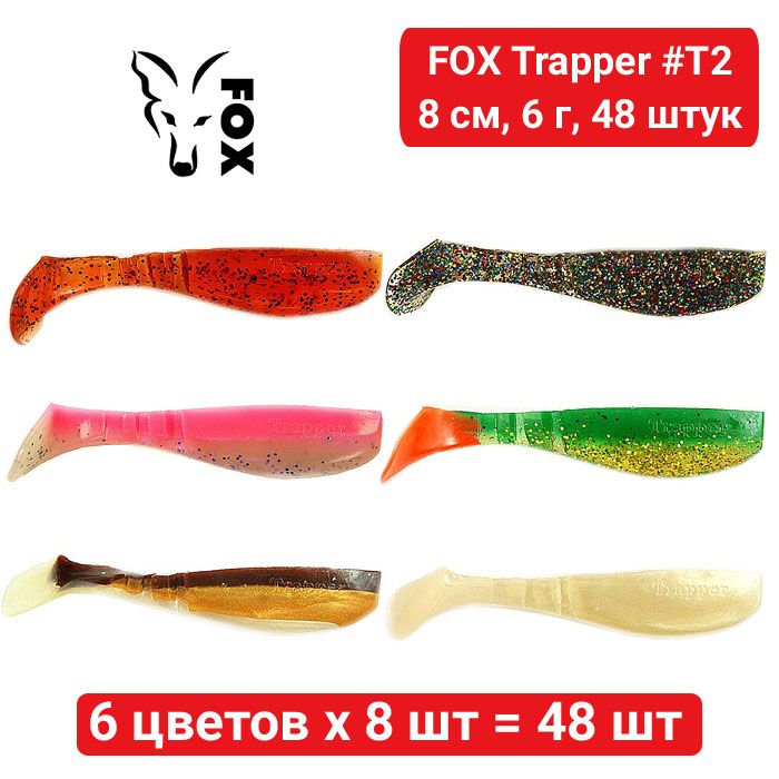 Купити Set silicone FOX TRAPPER 8 cm #T2 - 6 colors x 8 pcs = 48 pcs 218852  в інтернет магазині