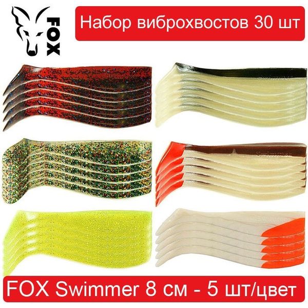 Набор силиконовых приманок #1 FOX SWIMMER 80 mm - 30 шт 138488 фото