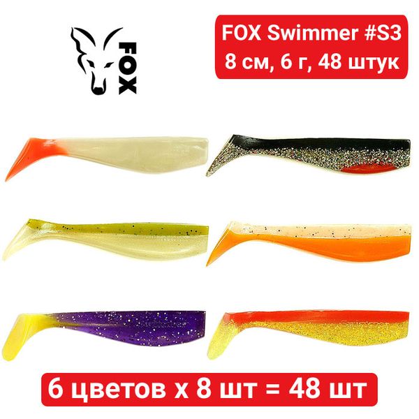 Набор силикона FOX SWIMMER 8 см #S3 - 6 цветов х 8 шт = 48 шт 184056 фото