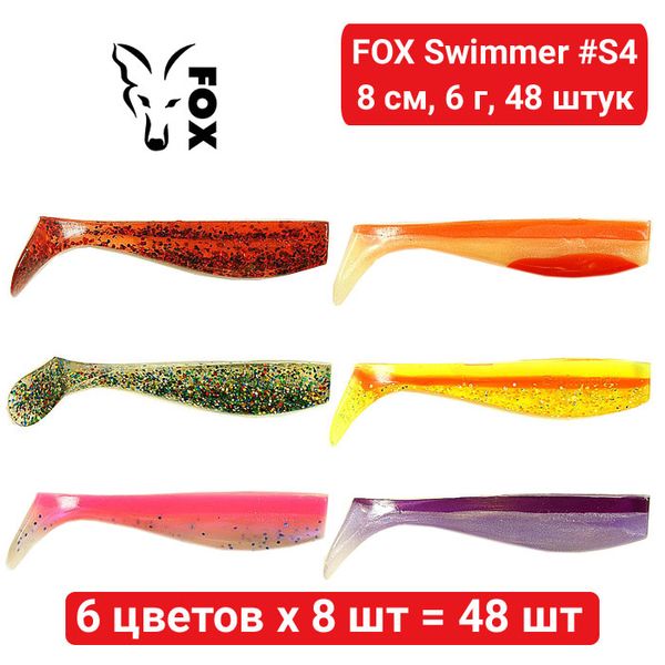 Set silicone FOX SWIMMER 8 cm #S4 - 6 colors x 8 pcs = 48 pcs 184057 фото